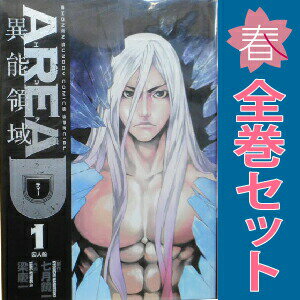 送料無料【中古】AREA D 異能領域 1〜14巻 漫画 全巻セット 完結 少年サンデーコミックス［スペシャル］ 梁慶一 小学館（青年コミック）