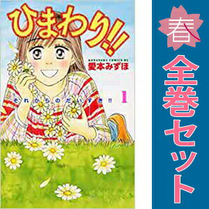 送料無料【中古】ひまわり！！ それからのだいすき！！ 1〜11巻 漫画 全巻セット ...