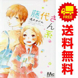 送料無料【中古】藤代さん系。 1〜4巻 漫画 全巻セット 完結 マーガレットコミック...