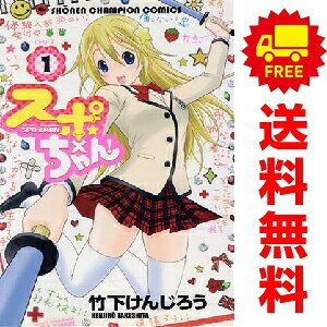 送料無料【中古】スポ×ちゃん！ 1〜4巻 漫画 全巻セット 完結 少年チャンピオン・コミックス 竹下けんじろう 秋田書店（少年コミック）