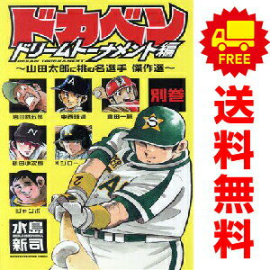 楽天市場】ドカベン ドリームトーナメント編 全巻（本・雑誌・コミック