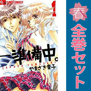 送料無料【中古】ー 準備中。 1〜4巻 漫画 全巻セット 完結 フラワーCアルファ や...