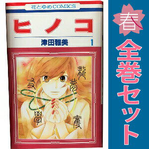 送料無料【中古】ヒノコ 1〜8巻 漫画 全巻セット 完結 花とゆめコミックス 津田雅...