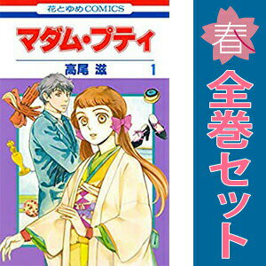 送料無料【中古】マダム・プティ 1�