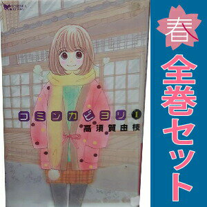 1〜10巻コミック全巻セット。 【漫画喫茶買取】補強のため一部の巻数はコミック本体にホッチキス留めしている場合がございます。 カバーや本体の一部にパンチ穴、表紙の端をカット、日焼け、スレ、シミなどがある場合がございます。 値札シール類ははがしております。 セキュリティタグが貼付されている巻がございます。 店舗スタンプ押印されていますが、読んでいただく分には問題ございません。 予めご了承の上ご注文をよろしくお願い致します。 B08GF82Q5D私と古民家、どっちが好きなのっ!?