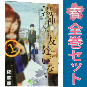 送料無料【中古】湯神くんには友達がいない 1〜16巻 漫画 全巻セット 完結 少年サンデーコミックス 佐倉準 小学館（少年コミック）