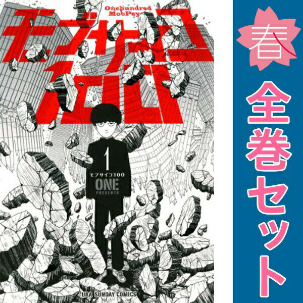 楽天市場】モブサイコ100 全巻 中古の通販