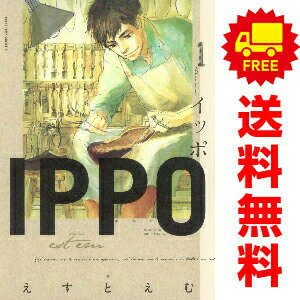 送料無料【中古】IPPO 1〜5巻 漫画 全巻セット 完結 ヤングジャンプコミックス え...