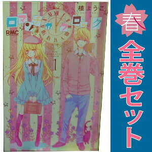送料無料【中古】ロマンチカ クロック 1〜10巻 漫画 全巻セット 完結 りぼんマスコ...