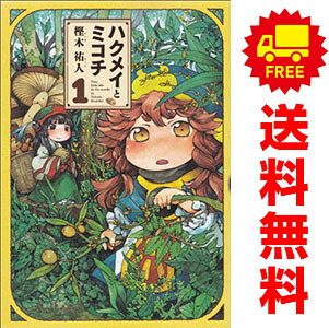 楽天市場】中古 ハクメイとミコチの通販