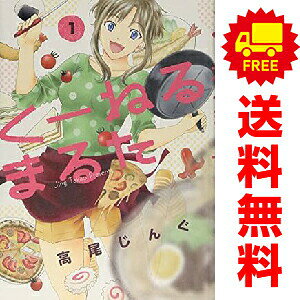 楽天市場】くーねるまるた 1の通販