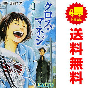送料無料【中古】クロス・マネジ 1〜5巻 漫画 全巻セット 完結 ジャンプコミックス KAITO 集英社（少年コミック）