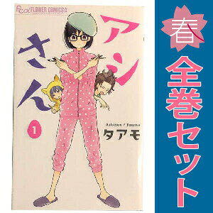【中古】アシさん 1〜3巻 漫画 全巻セット 完結 フラワーCアルファ タアモ 小学館（少女コミック）