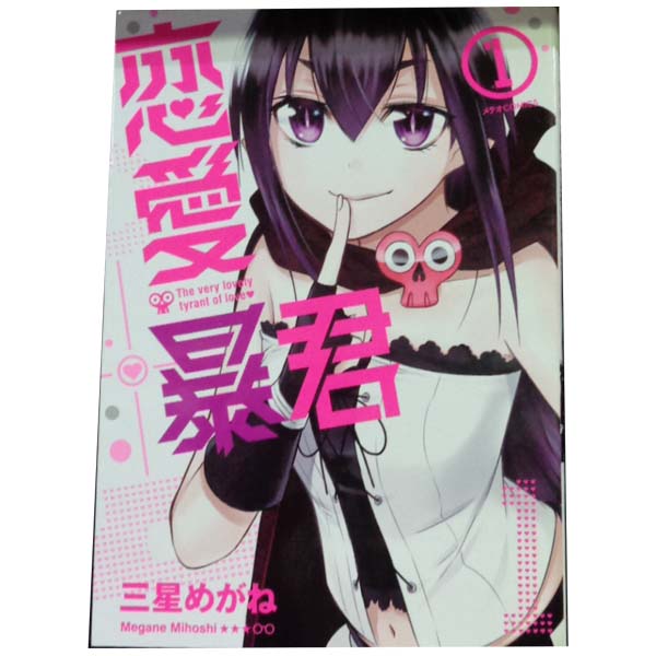 送料無料【中古】恋愛暴君 1〜14巻 漫画 全巻セット 完結 メテオCOMICS 三星めがね...