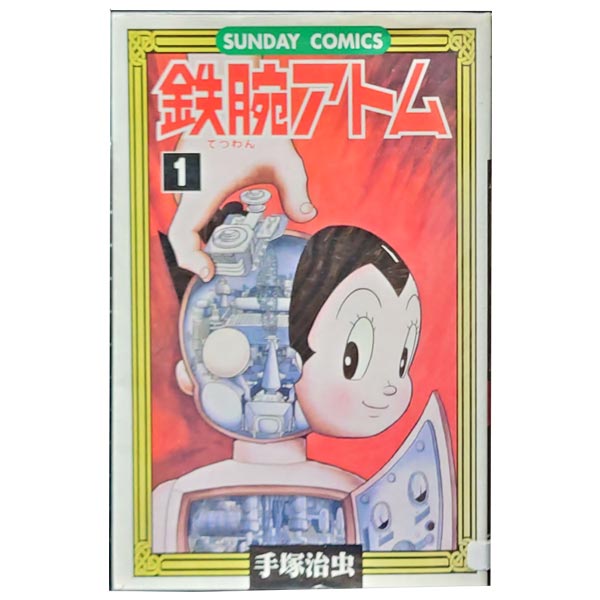 送料無料【中古】鉄腕アトム 1〜21巻 漫画 全巻セット 完結 サンデーコミックス 手塚治虫 秋田書店（少年コミック）