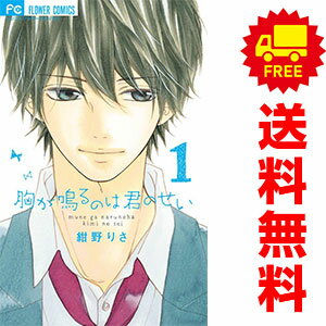 送料無料【中古】胸が鳴るのは君のせい 1〜5巻 漫画 全巻セット 完結 フラワーコミックス 紺野りさ 小学館（少女コミック）