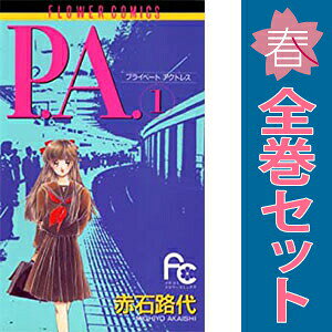 送料無料【中古】P．A． 1〜8巻 漫画 全巻セット 完結 フラワーコミックス〔プチコミ〕 赤石路代 小学館（少女コミック）