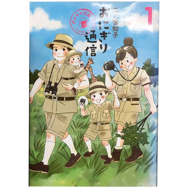 送料無料【中古】おにぎり通信?ダメママ日記? 1〜3巻 漫画 全巻セット 完結 愛蔵版コミックス（書籍扱い） 二ノ宮知子 集英社（ワイド版）