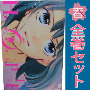 送料無料【中古】HOPE 1〜6巻 漫画 全巻セット 完結 別フレKC すえのぶけいこ 講談社（少女コミック）