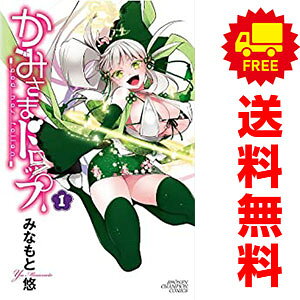 送料無料【中古】かみさまドロップ 1〜11巻 漫画 全巻セット 完結 少年チャンピオン・コミックス みなもと悠 秋田書店（少年コミック）