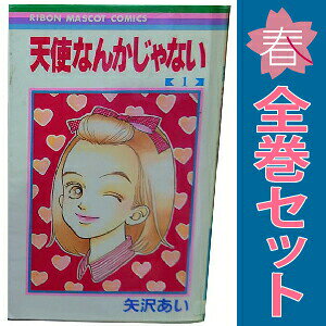 楽天市場】天使 なんか じゃ ない 全巻 セットの通販