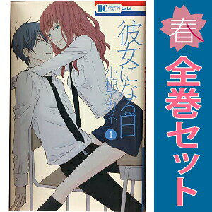 送料無料【中古】彼女になる日 1〜4巻 漫画 全巻セット 完結 花とゆめコミックス 小椋アカネ 白泉社（少女コミック）