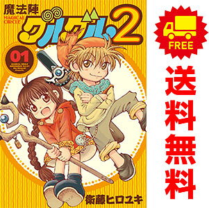 【希少】魔法陣グルグル　絵本　全巻セット 楽天市場】魔法陣グルグル2 全巻の通販