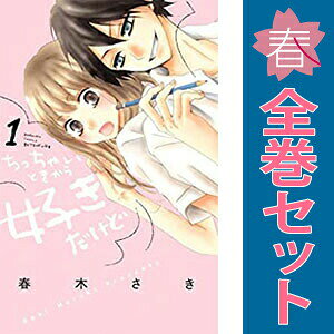 1〜11巻コミック全巻セット。 【漫画喫茶買取】補強のため一部の巻数はコミック本体にホッチキス留めしている場合がございます。 カバーや本体の一部にパンチ穴、表紙の端をカット、日焼け、スレ、シミなどがある場合がございます。 値札シール類ははがしております。 セキュリティタグが貼付されている巻がございます。 店舗スタンプ押印されていますが、読んでいただく分には問題ございません。 予めご了承の上ご注文をよろしくお願い致します。昔から、ドキドキしてるのは私だけなの—？