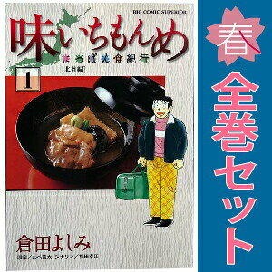 楽天市場】味いちもんめ 全巻の通販