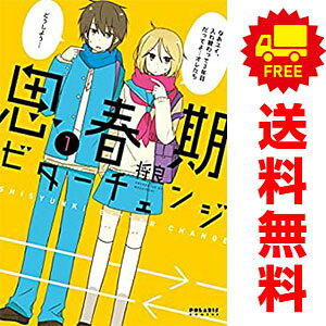 送料無料【中古】思春期ビターチェンジ 1〜9巻 漫画 全巻セット 完結 ポラリスCOMICS 将良  ...