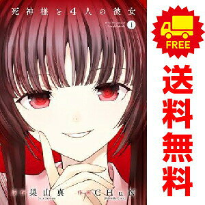 送料無料死神様と4人の彼女 1〜3巻 漫画 全巻セット 完結 ガンガンコミックスJOKER CHuN（Friendly Land） スクウェア・エニックス（青年コミック）