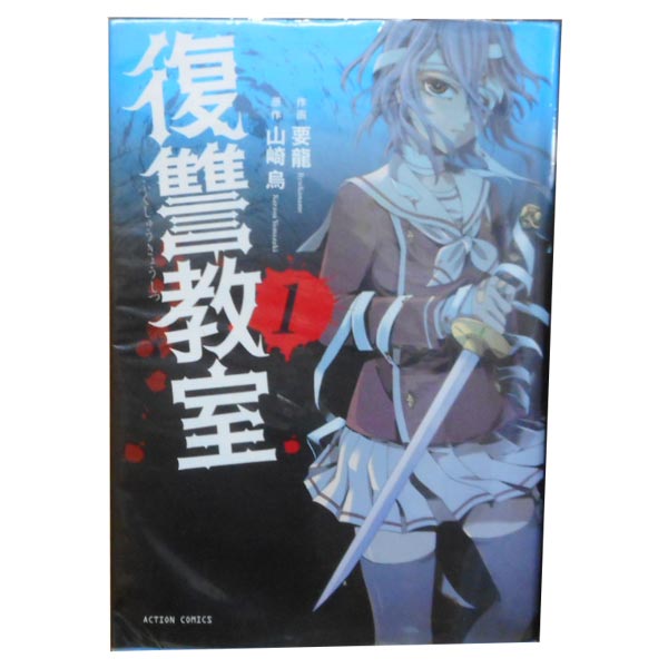 送料無料【中古】復讐教室 1〜7巻 漫画 全巻セット 完結 アクションコミックス 要龍 双葉社（青年コミック）