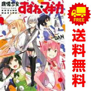 送料無料【中古】魔法少女すずね☆マギカ 1〜3巻 漫画 全巻セット 完結 まんがタイムKRコミックス ...