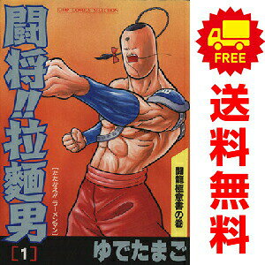 楽天市場】闘将拉麺男(たたかえラーメンマン)（本・雑誌・コミック）の通販