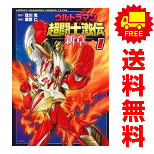楽天市場】ウルトラマン超闘士激伝 新章の通販