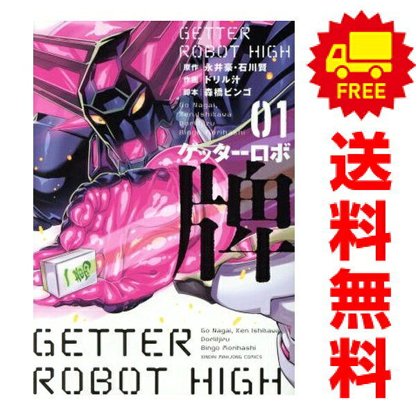 楽天市場】ゲッターロボ 漫画 全巻の通販