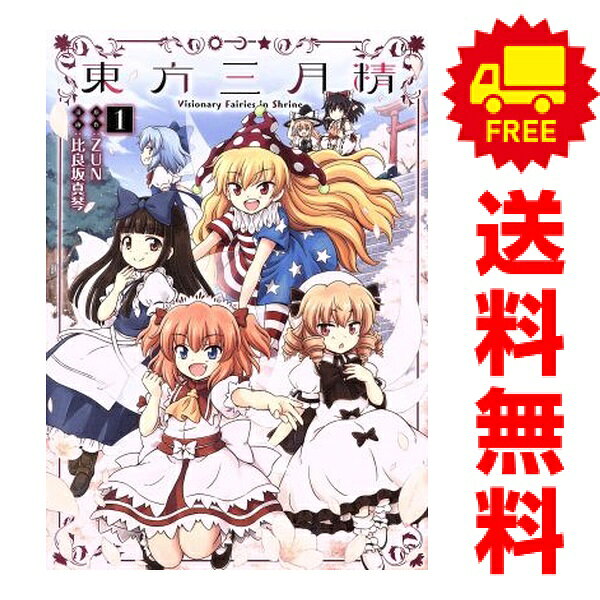 楽天市場】東方三月精 全巻（本・雑誌・コミック）の通販