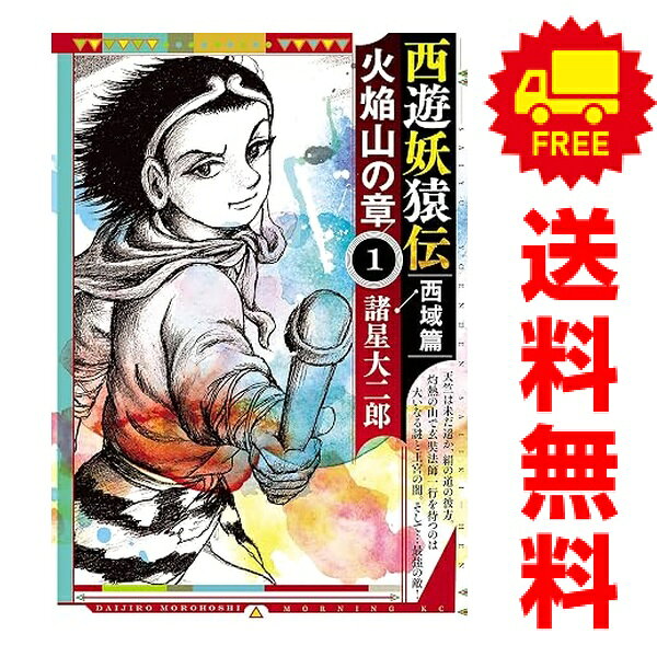楽天市場】西遊妖猿伝 全巻の通販
