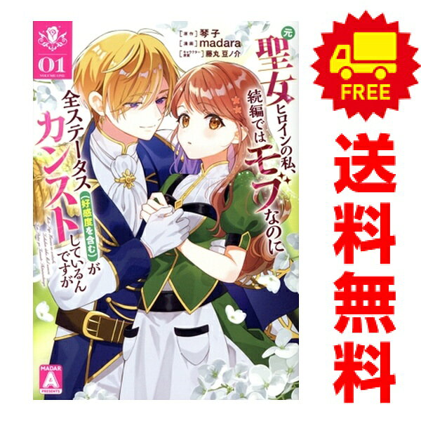 送料無料【中古】元聖女ヒロインの私、続編ではモブなのに全ステータス（好感度を含む）がカンストしているんですが 1〜3巻 漫画 全巻セット 完結 ヤングジャンプコミックス madara 集英社（レディースコミック）