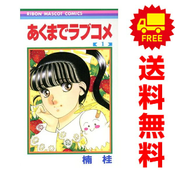 楽天市場】完結 ラブコメ 漫画 おすすめ（本・雑誌・コミック）の通販