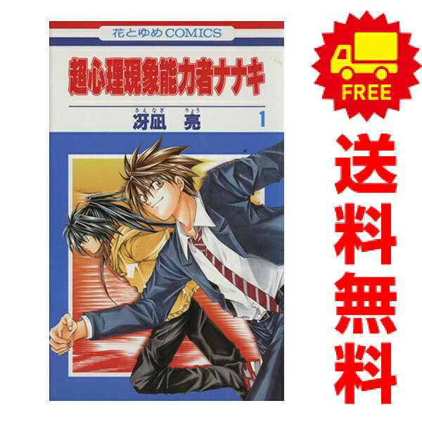 送料無料【中古】超心理現象能力者 ナナキ 1〜3巻 漫画 全巻セット 完結 花とゆめコミックス 冴凪亮 白泉社（少女コミック）