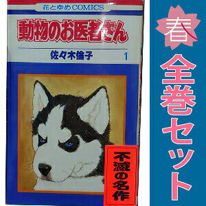 楽天市場】動物のお医者さん 全巻の通販