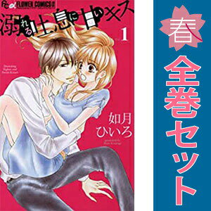 送料無料【中古】溺れる吐息に甘いキス 1〜5巻 漫画 全巻セット 完結 フラワーCアルファ 如月ひいろ 小学館（少女コミック）