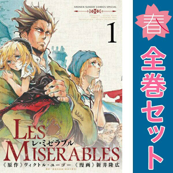 楽天市場】les miserables 全巻の通販