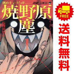 送料無料【中古】恋のキューピッド焼野原塵 1〜3巻 漫画 全巻セット 完結 ジャンプコミックス 長谷川智広 集英社（少年コミック）