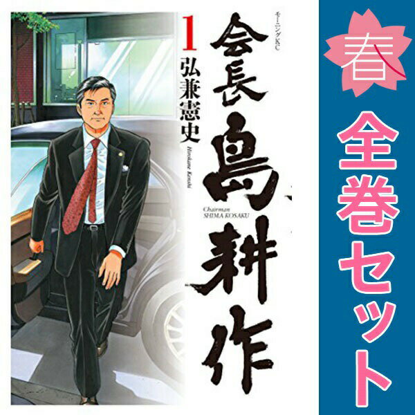 楽天市場】会長島耕作 全巻の通販