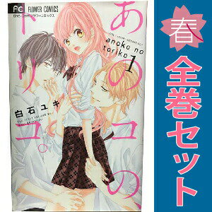 送料無料【中古】あのコの トリコ。 1〜6巻 漫画 全巻セット 完結 フラワーコミックス 白石ユキ 小学館（少女コミック）