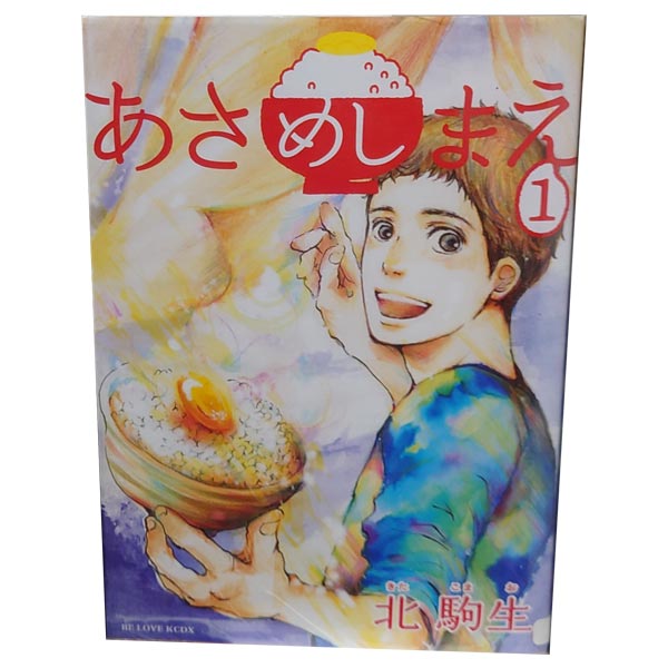送料無料【中古】あさめしまえ 1〜6巻 漫画 全巻セット 完結 KCDX 北駒生 講談社（...