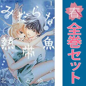 1〜7巻コミック全巻セット。 【漫画喫茶買取】補強のため一部の巻数はコミック本体にホッチキス留めしている場合がございます。 カバーや本体の一部に日焼け,スレ,ヨレ,シミ,水濡れなどがある場合がございます。 値札シール類ははがしております。 セキュリティタグが貼付されている巻がございます。 店舗スタンプ押印されていますが、読んでいただく分には問題ございません。 予めご了承の上ご注文をよろしくお願い致します。 土日祝日は発送なしです。 B00QETME3Cみだらな熱帯魚　(1~7巻セット)
