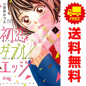送料無料【中古】初恋ダブルエッジ 1〜8巻 漫画 全巻セット 完結 ジュールコミック...